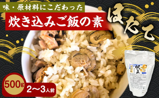 
ほたて 炊き込みご飯の素 炊き込みご飯 ホタテ 帆立 500g 2合炊き 2～3人前
