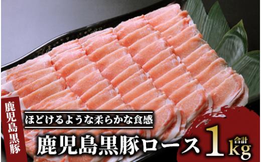 
鹿児島 黒豚 ロース 1.0kg(老舗精肉 上高原/013-1009) 国産 豚肉 指宿市
