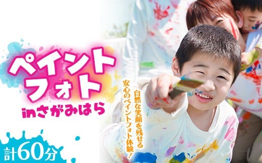 
                  ペイントフォト inさがみはら ｜ 神奈川県 体験 記念 思い出 屋外撮影
                
