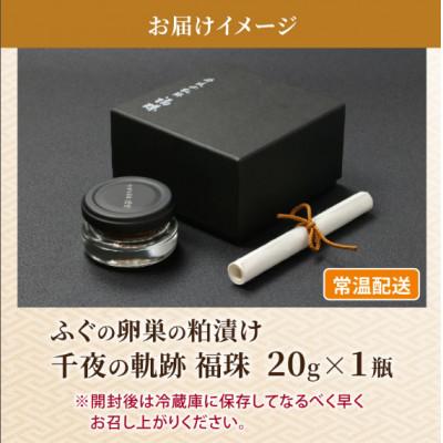 ふるさと納税 高浜町 【福井県高浜町産】若狭 ふぐの卵巣の粕漬け　千夜の軌跡 福珠 20g |  | 03