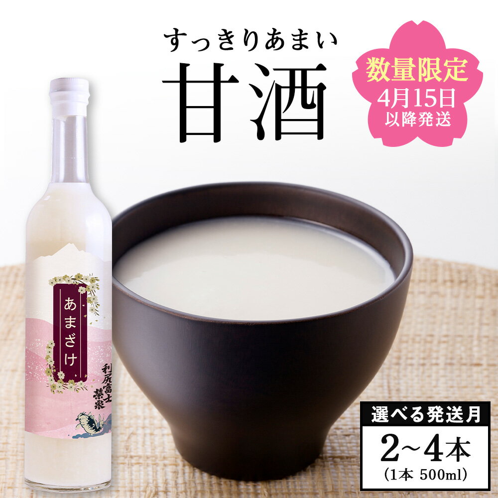 【ふるさと納税】≪数量限定≫利尻富士栄泉の酒粕でつくった 甘酒 500ml 選べる2本～4本 選べる発送月北海道ふるさと納税 利尻富士町 ふるさと納税 北海道 甘酒 お米 北海道米 日本酒 銘酒 純米吟醸 酒粕 栄泉 贈答 限定