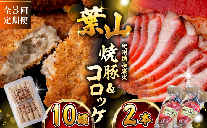 
                  【全3回定期便】　コロッケ10個、焼豚2本 惣菜 お弁当 パーティー 揚げ物 冷凍コロッケ ころっけ おかず 葉山 コロッケ じゃがいもコロッケ 焼き豚 定期 定期便 　【有限会社葉山旭屋牛肉店】　 [ASAP065]
                