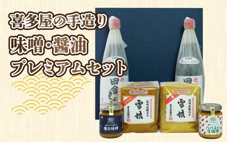 喜多屋の手造りみそ醤油プレミアムセット ｜ 味噌
