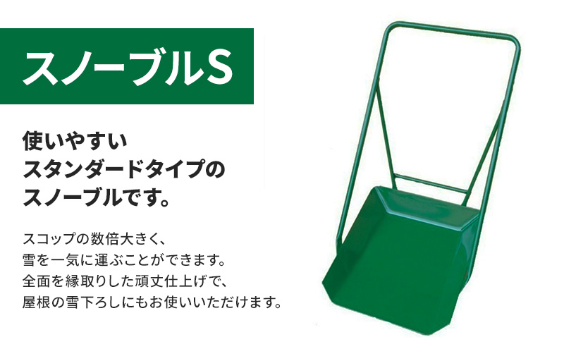 
            スノーブルS 除雪　雪かき　雪下ろし　スノーブル　スノーダンプ
          