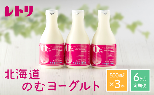 【定期便：全6回】【無添加】北海道 のむヨーグルト500ml×3本【1103503】
