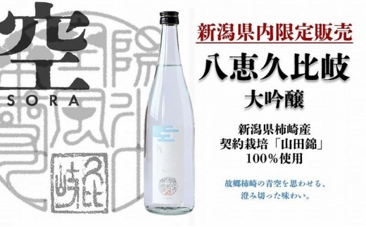 
                  日本酒 八恵久比岐 大吟醸「空」720ml 酒 お酒 大吟醸 新潟 新潟県産 にいがた 上越 上越産
                