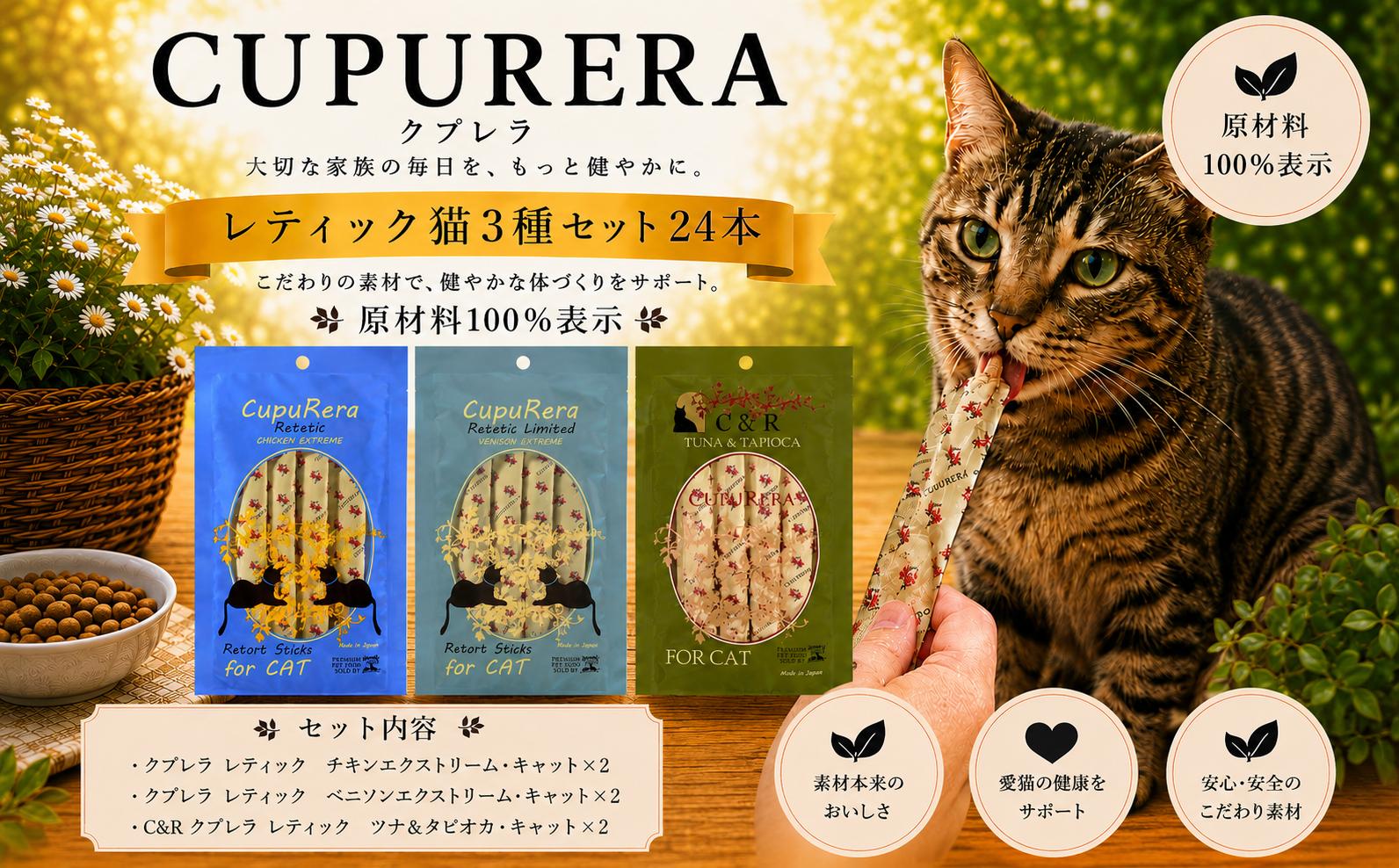 
                  クプレラレティック 猫3種セット 24本 ／ ペットフード 猫 ネコ キャット おやつ ペット キャットフード アソート セット 原材料100% 神奈川県 厚木市 株式会社LINNA商会 LNN113
                