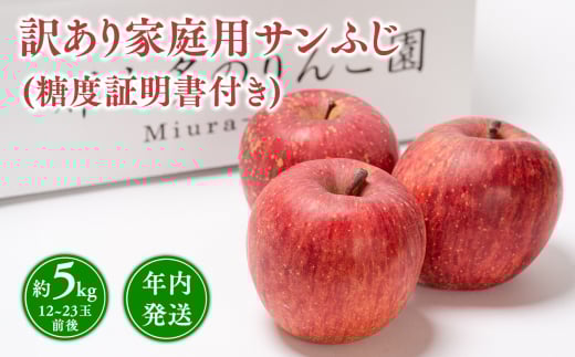 年内発送 【訳あり】家庭用サンふじ約5kg（糖度証明書付き） 【那由多のりんご園・平川市産】
