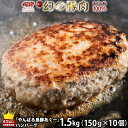 【ふるさと納税】絶品！沖縄県産やんばる島豚あぐー豚100％ 肉汁たっぷりハンバーグ　（150g×10個）　ギフト　セット　冷凍　ファミリー　おかず　惣菜　小分け　豚肉　豚　アグー　黒豚　ヘルシー　贈り物　ふるさと納税　沖縄　名護　簡単調理