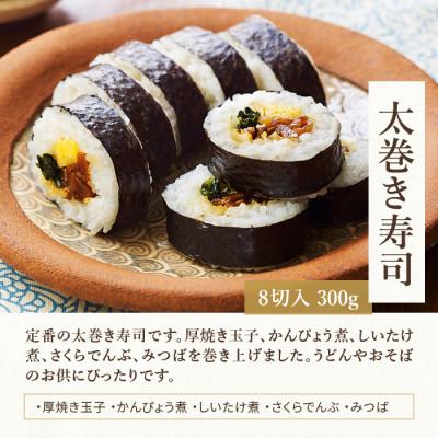 ふるさと納税 白山市 冷凍　太巻き寿司　3食セット