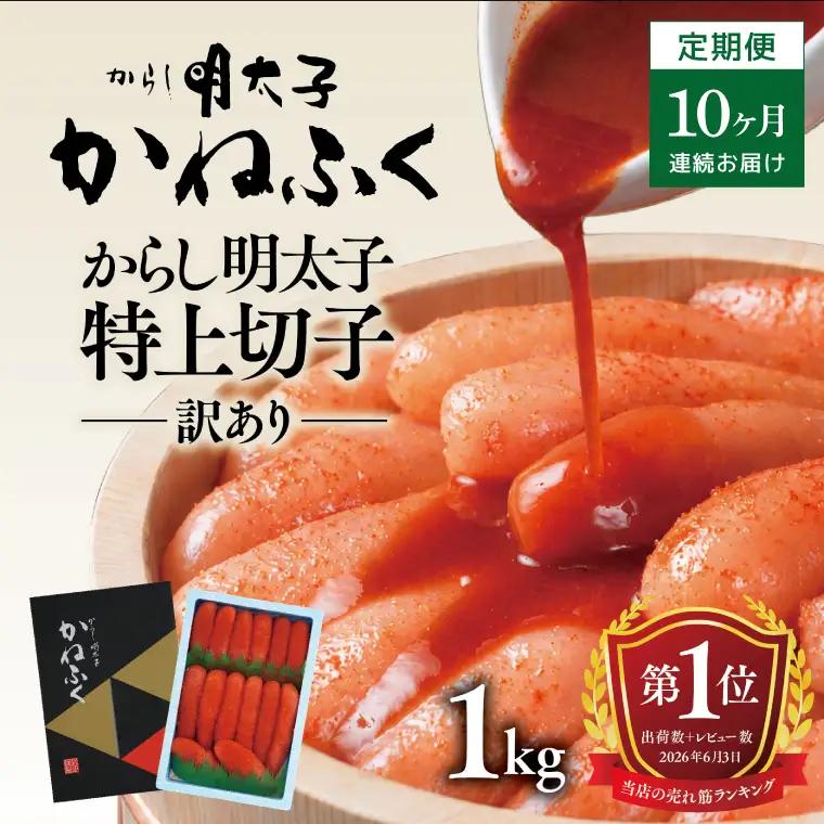 明太子 定期便 かねふく 訳あり 1kg ＜10ヶ月連続お届け＞ 計 10kg 特上 切れ子 辛子明太子 _AM035