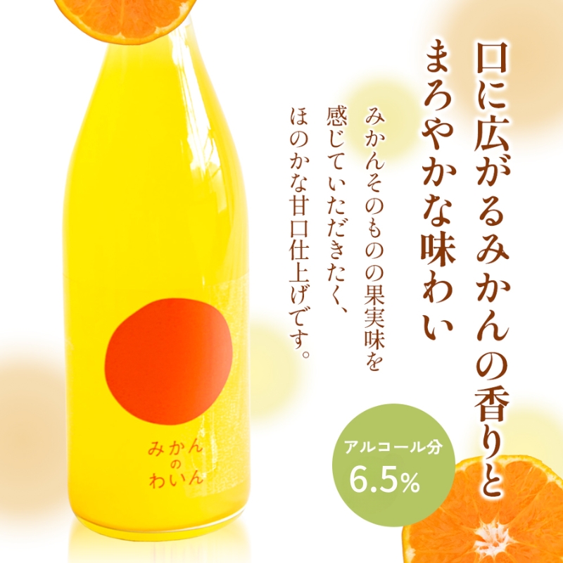 【 小豆島 】文次郎農園 小豆島100％ みかんのわいん 750ml お