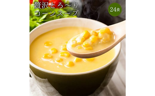 
24種の緑黄色野菜の贅沢豆乳コーンスープ24食入り F20E-797
