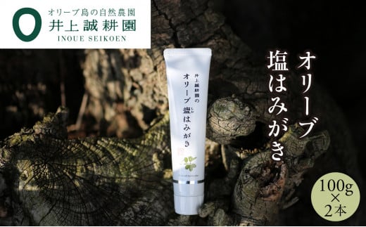 【井上誠耕園】オリーブ塩歯磨き (歯磨き粉)(100g×2本)