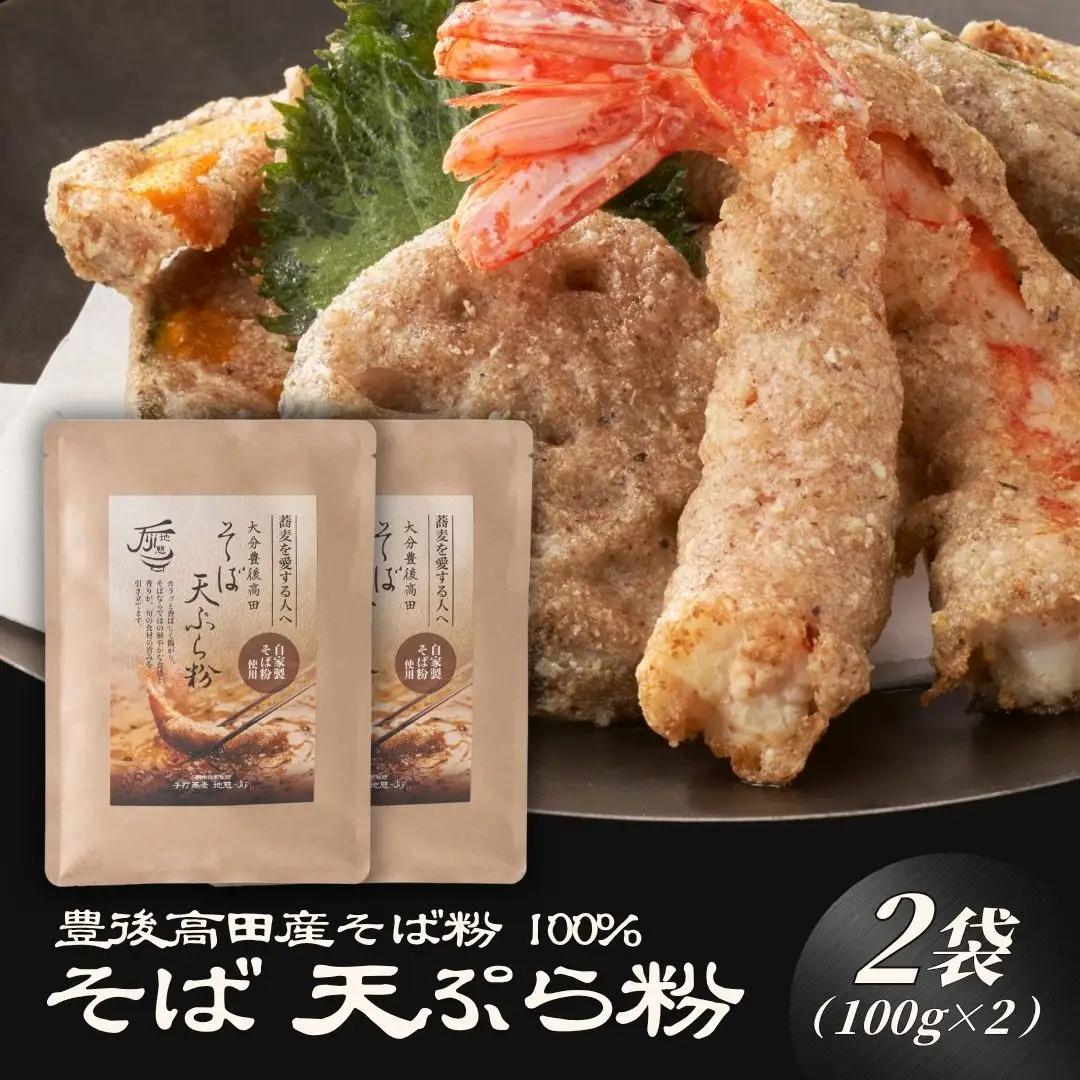 地慈のそば天ぷら粉 100g×2 | 蕎麦粉 豊後高田市