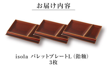 【美濃焼】 グッドデザイン賞受賞 miyama. 箸置き付仕切り皿 isola(イゾラ) パレットプレートL 飴釉 3枚 瑞浪市 / ミヤマプランニング 食器 プレート 仕切り皿 プレート 皿[AZC