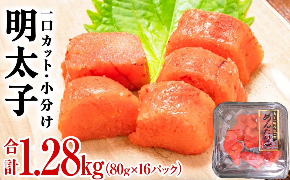 一口カット 小分け 明太子 1.2kg (80g×16個)   冷凍 一口カット 食べ切り 小分け ひとくちカット 食べきり めんたいこ メンタイコ おつまみ 家庭用 宮城県 石巻市 おにぎり 魚介類 ご飯のお供 海鮮 海産物 魚卵