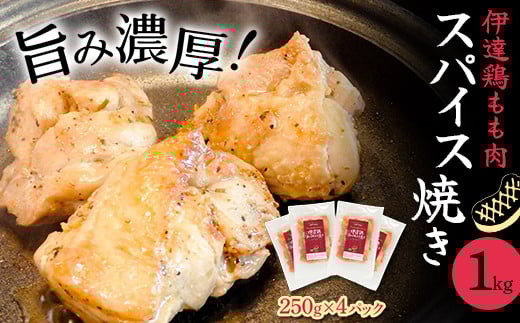 
            福島県 伊達市産 伊達鶏もも肉スパイス焼き 1kg（250g×4） ブランド鶏 簡単調理 時短料理 ブランド鶏 銘柄鶏 惣菜 おつまみ グルメ 食べきりサイズ 一口サイズ だてどり  F21C-277
          