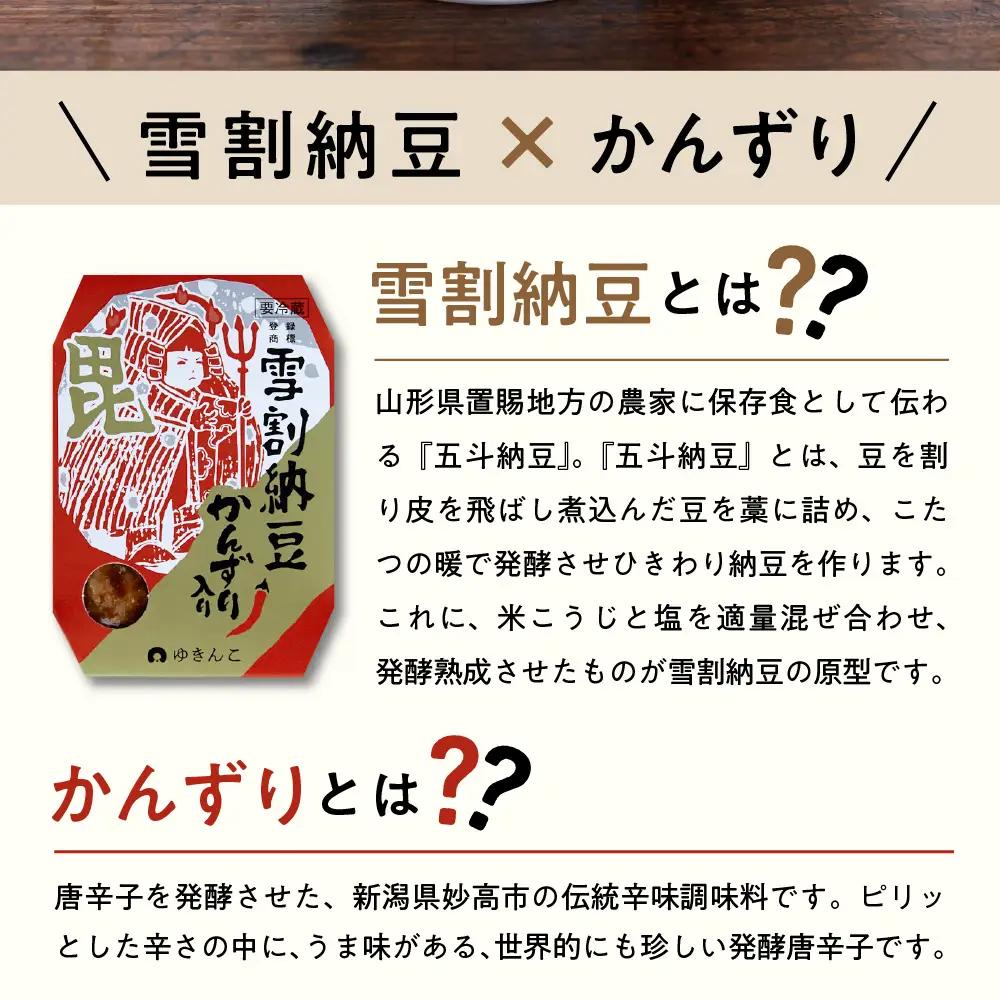 雪割納豆 かんずり入り 6個 （1個 150g） 納豆 ひきわり納豆 塩糀納豆 発酵食品 伝統発酵食 熟成発酵 米麹 健康 唐辛子 発酵唐辛子 山形県 米沢市 お取り寄せ グルメ 送料無料