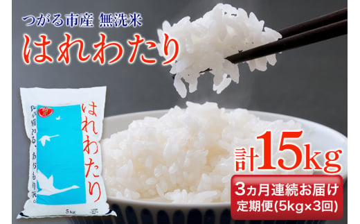 [定期便／3ヶ月連続 令和6年産] つがる市産 はれわたり 計15kg 無洗米｜新米 2024年産 お米 白米 米 コメ 精米 農協 定期便 特A [0709]