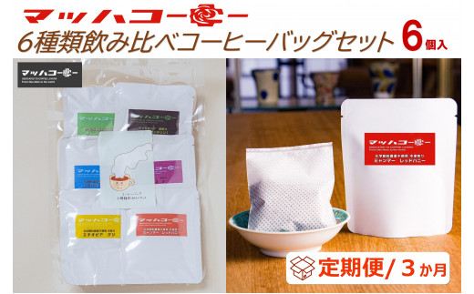 【復興支援】【定期便３か月】マッハコーヒー６種類飲み比べコーヒーバッグセット