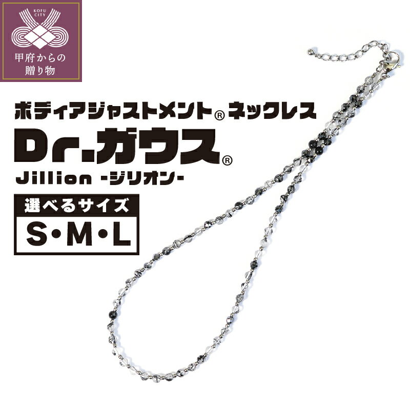 【ふるさと納税】 磁気ネックレス 医療機器 ジェンダーレス アクセサリー ジリオン フェライト磁石 パワーストーン ブラックルチルクォーツ コリ 血行改善 ボディアジャスメント Dr.ガウス 選べるサイズ Sサイズ Mサイズ Lサイズ ケース付 ポーチ付 保証書付 k133-030