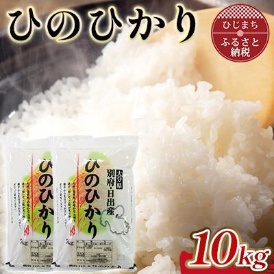 ふるさと納税 日出町 令和7年産 ひのひかり精米5kg×2袋(計10kg)