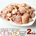 【ふるさと納税】若鳥 モモ ムネ 唐揚げ カット 合計2kg（200g×各5P）計10パック 宮崎県産 鶏肉 使い切り チキン南蛮 冷凍 真空パック 小分け 国産 送料無料