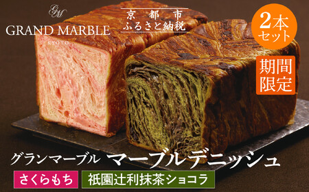 【GRAND MARBLE】《4/30まで》祇園辻利抹茶ショコラ＋さくらもち マーブルデニッシュ 2本セット｜京都 デニッシュ食パン 高級食パン 人気店