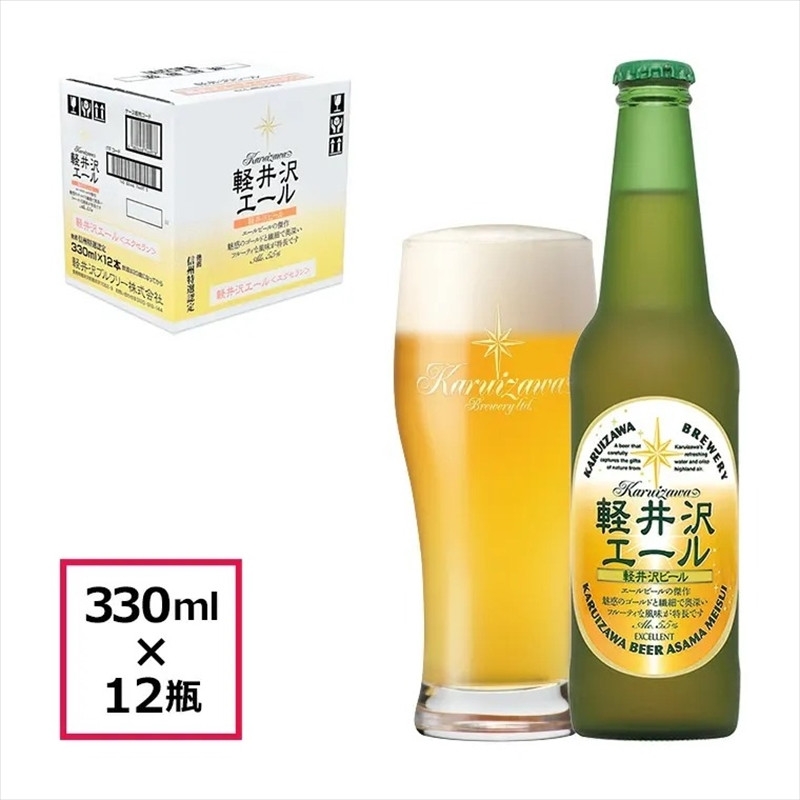 
12瓶〈エクセラン〉軽井沢エール クラフトビール 地ビール
