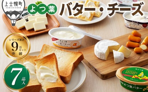 よつ葉 バター チーズ 詰め合わせ Aセット 計7品 北海道 ギフト おいしい ［012-K64］ ※オンライン申請対応