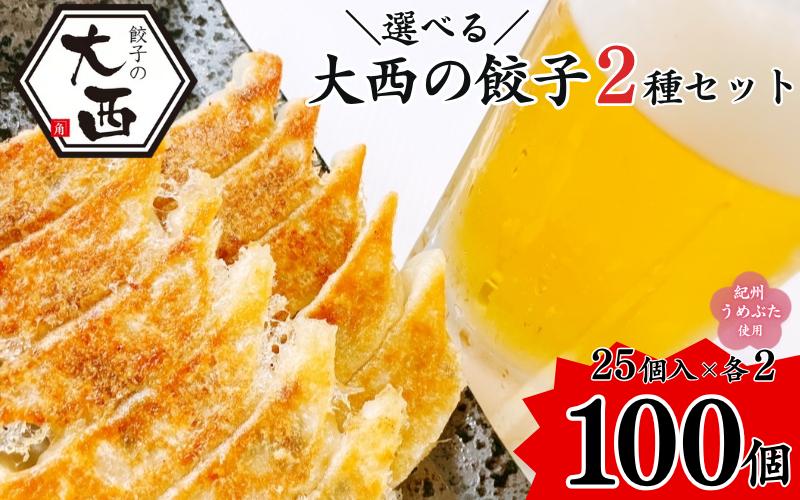 
            選べる！大西の餃子2種セット 計100個 (25個入り×4パック) / 和歌山県 田辺市 ぎょうざ ギョウザ ギョーザ 手作り 紀州南高梅 南高梅 宝梅使用 紀州うめぶた にんにく不使用 無添加 冷凍【gyz024】
          