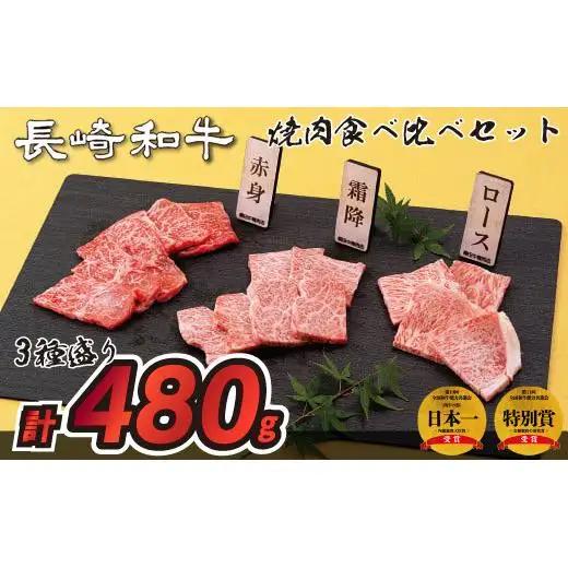 長崎和牛3種盛り焼肉食べ比べセット(計480g)