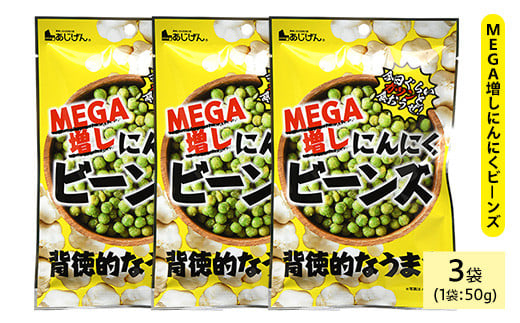 ＜種類・容量が選べる＞ MEGA増しにんにくビーンズ (3袋×50g)【man323】【味源】