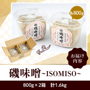 磯味噌～ISOMISO～(800g×2箱・計1.6kg) 味噌 みそ 麦味噌 加工品 調味料 味噌汁 【田舎みそ磯畑～ISOMISO～】a-8-19