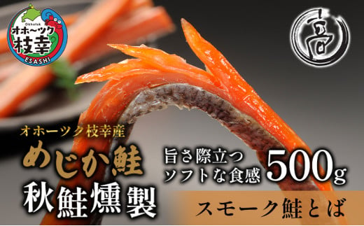 
スモーク仕立てソフトタイプ鮭とば 500g（250g×2）オホーツク枝幸産【めじか鮭の燻製】高田商店
