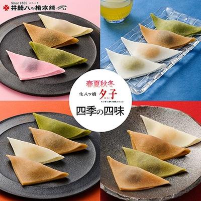 ふるさと納税 京都市 ＜年4回定期便＞ 井筒八ッ橋 夕子 四季の四味|京都 生八つ橋 お菓子 和菓子 人気 定番 八ッ橋