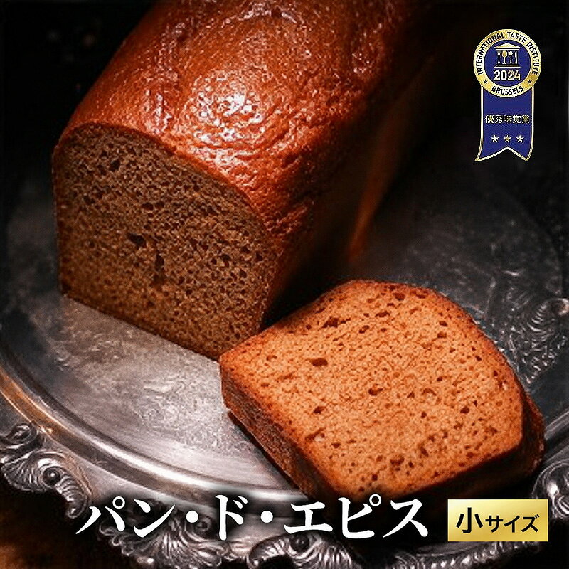 【ふるさと納税】【ITI（国際味覚審査機構）で優秀味覚賞「三ツ星」を受賞】パン・ド・エピス 小サイズ
