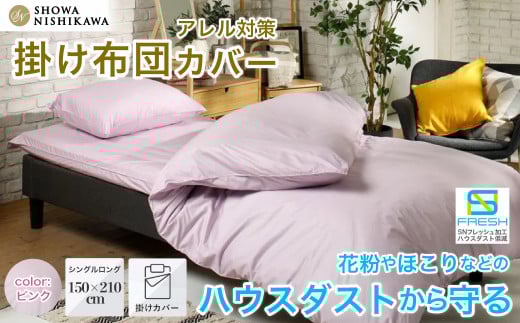 昭和西川 掛け布団カバー ハウスダスト対策 SNフレッシュプロ ピンク シングルロングサイズ 150×210 | 西川 掛けふとんカバー 布団 アレルギー対策 ハウスダスト ダニ対策 防ダニ 抗菌 防臭 ポリジン加工 高密度 アレルギー 敏感肌 花粉 臭い 抑制 肌 優しい 青 白 洗濯 洗濯機 ダブル 無地 埃 綿 軽い 快眠 睡眠 高品質 寝具 茨城県 常陸太田市
