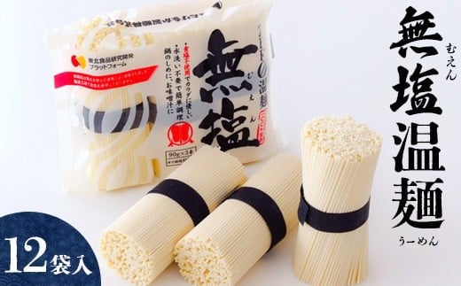 
                  無塩温麺12袋入り | そうめん 国産 麺 温麺 うーめん 12袋 無塩温麺 麺 270g 12袋 食塩不使用 カラダに優しい 9cm 干しめん 乾麺 名産 伝統 冬 温かい 夏 冷たい 麺類 油 不使用 ウーメン 塩分無添加 手作り ウーメン 鍋のシメ 防災 非常食 時短 お歳暮 お中元 ギフト お中元対応 はたけなか製麺株式会社 お取り寄せ 宮城県 白石市 白石【1615501】
                