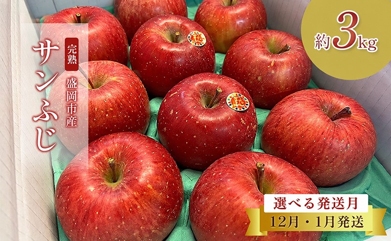 
                  【先行予約】選べる発送月 12月・1月発送 完熟サンふじ 3kg （8～12玉） 詰め合わせ 完熟りんご 林檎 リンゴ りんご 果物 フルーツ 旬 季節のフルーツ 国産 産地直送 くだもの お取り寄せ 贈り物 ギフト 贈答用 贈答 贈り物 プレゼント おすすめ 美味しい デザート 特産品 名産品 岩手県 盛岡市 東北 岩手 盛岡 北田りんご園 kitada016P
                