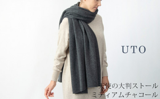 【UTOカシミヤ】天使のストール  大判サイズ 【 ミディアムチャコール 】オールシーズン おすすめ　カシミヤ 100% 岩手県 北上市 Q0240-17