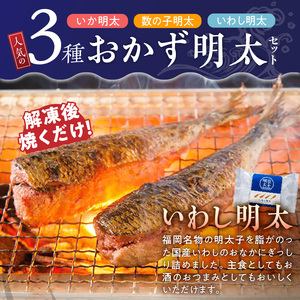明太子屋がこだわった　おかず明太子　海セット _ 明太子 いか明太子 ゆず胡椒 数の子明太子 コリコリ プチプチ いわし明太子 いわし 簡単調理 魚卵 おかず ごはんのお供 酒の肴 おつまみ グルメ 