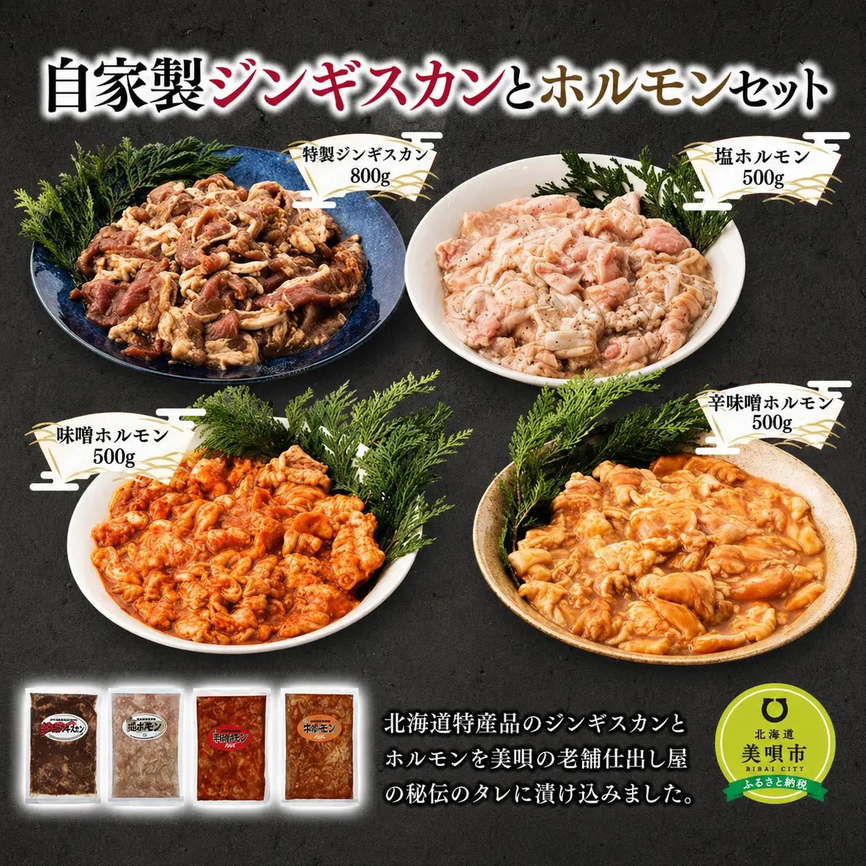 【ふるなびWEEK対象】自家製ジンギスカンとホルモンセット ｜ ジンギスカン