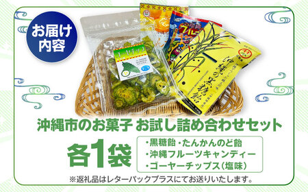 お菓子 詰め合わせ 沖縄市のお菓子 お試し詰め合わせセット (ゴーヤチップス＆飴玉3袋)  6000円 BCBE003