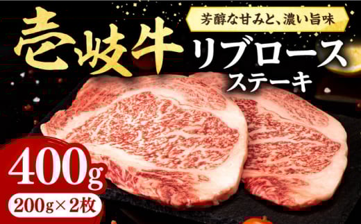 壱岐牛 リブロースステーキ 400g《壱岐市》【株式会社イチヤマ】[JFE055] 赤身 肉 牛肉 リブロース ステーキ BBQ 焼肉 焼き肉 冷凍配送 25000 25000円