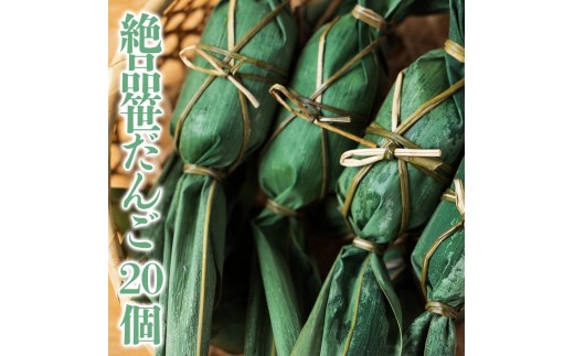 
                  [№5762-0387]絶品笹だんご20個
                