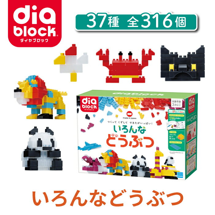 【ふるさと納税】ダイヤブロック いろんなどうぶつ ｜ブロック おもちゃ ギフト プレゼント 誕生日 知育玩具 知育 国産 オモチャ 玩具 動物 diablock ND-16