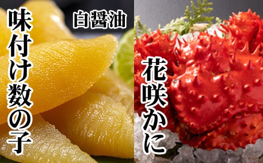 A-70061 【北海道根室産】味付け数の子(白醤油)200g・花咲かに300前後～450g前後×2尾