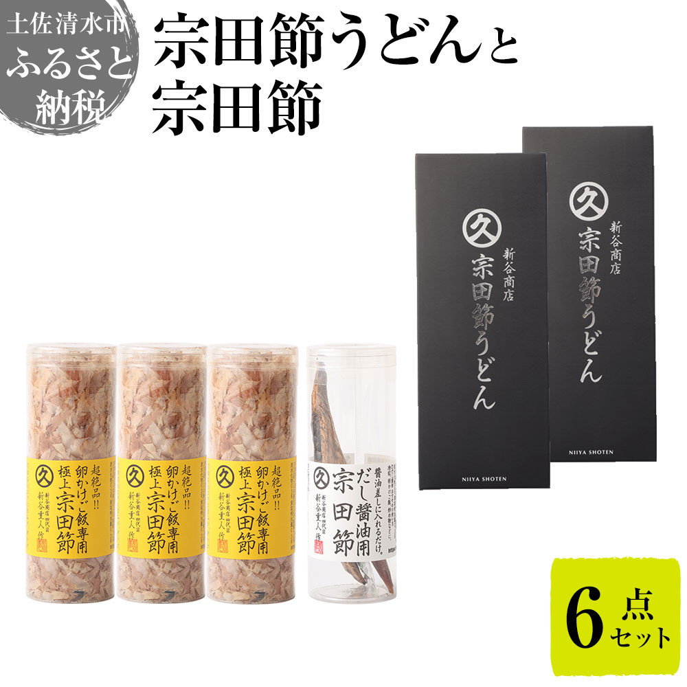 
                  宗田節うどんと宗田節２種の計６点セット（卵かけごはん専用節・だし醤油用節）釜玉メニュー かつお節 鰹だし 調味料 トッピング 鰹だし かつお節 うどん 讃岐うどん 鰹節 出汁 調味料 防災食 保存食 災害 食料 備蓄【R01634】
                